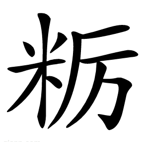 粝